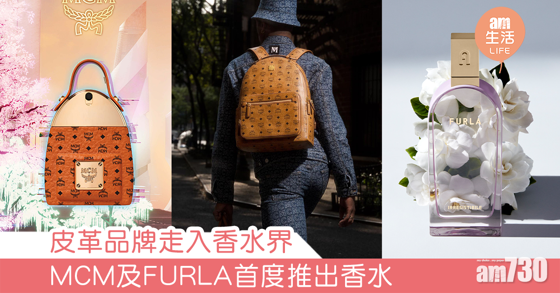 皮革品牌走入香水界 MCM及FURLA首度推出香水
