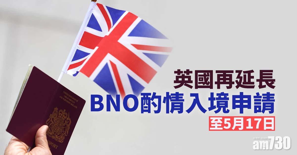 BNO｜英國再延長BNO酌情入境申請至5月17日