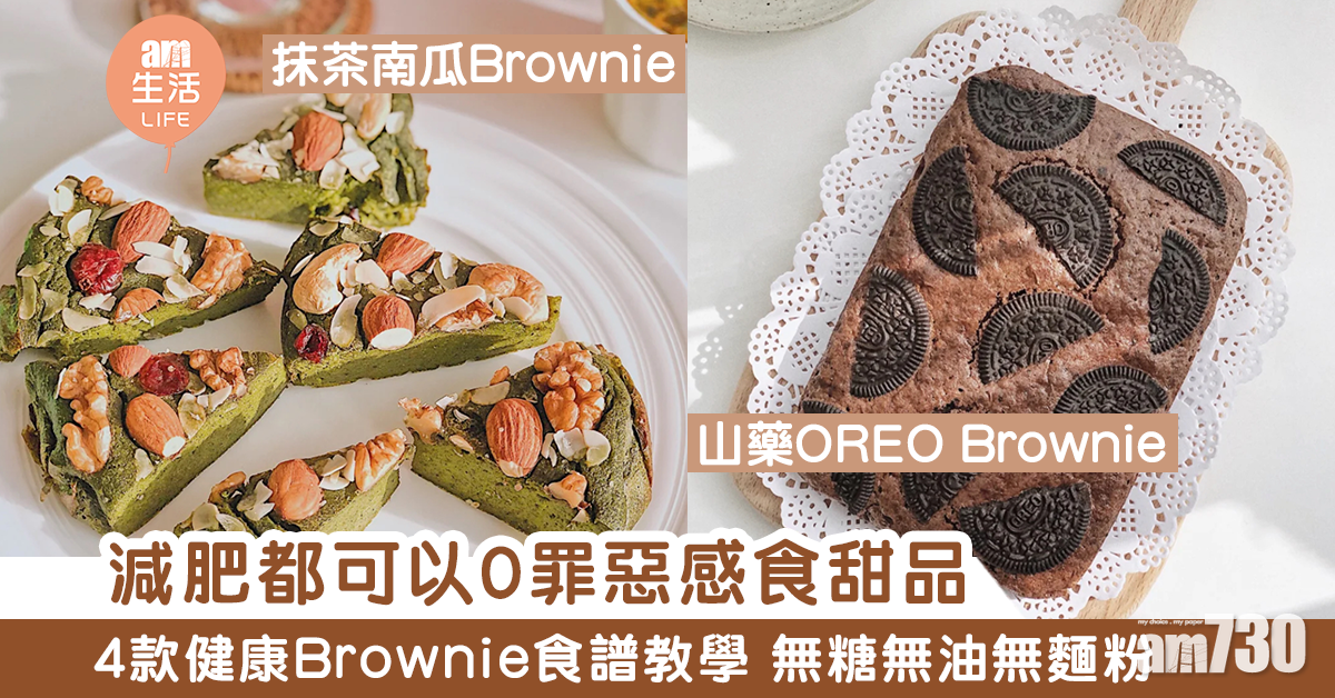 【甜品食譜】無糖無油無麵粉！4款低卡Brownie食譜教學