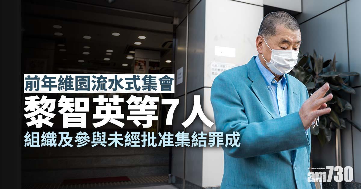 修例風波｜前年維園流水式集會　黎智英等7人組織及參與未經批准集結罪成