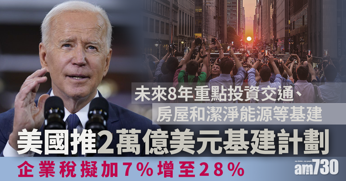 美國推2萬億美元基建計劃  企業稅擬加7%增至28%