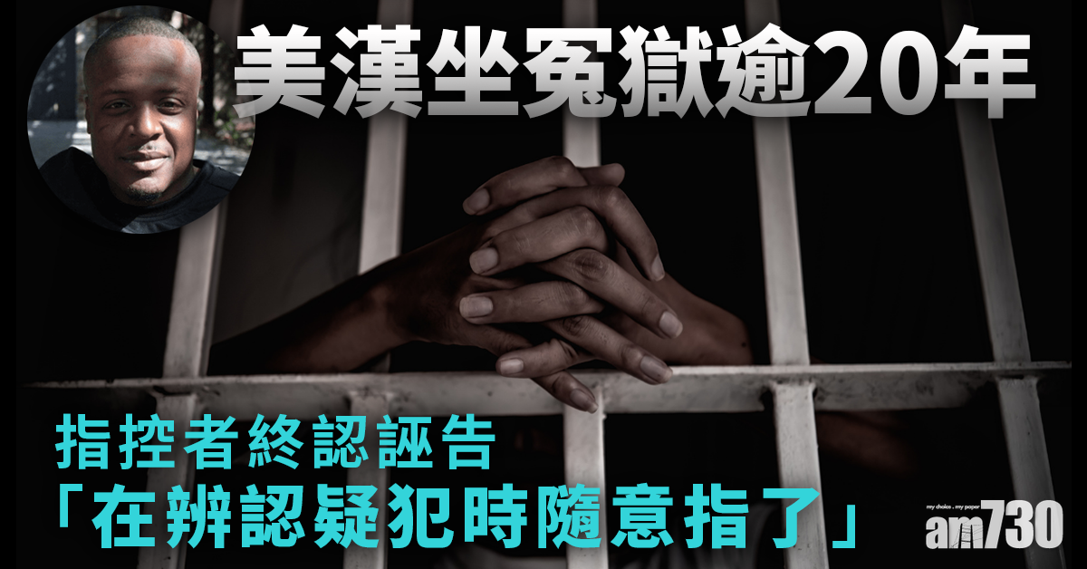 冤獄｜美漢坐監逾20年  指控者認誣告持械行劫掩飾買毒品花掉錢