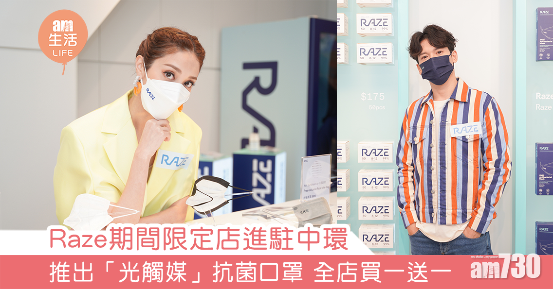 Raze期間限定店進駐中環 推出「光觸媒」抗菌口罩 全店買一送一