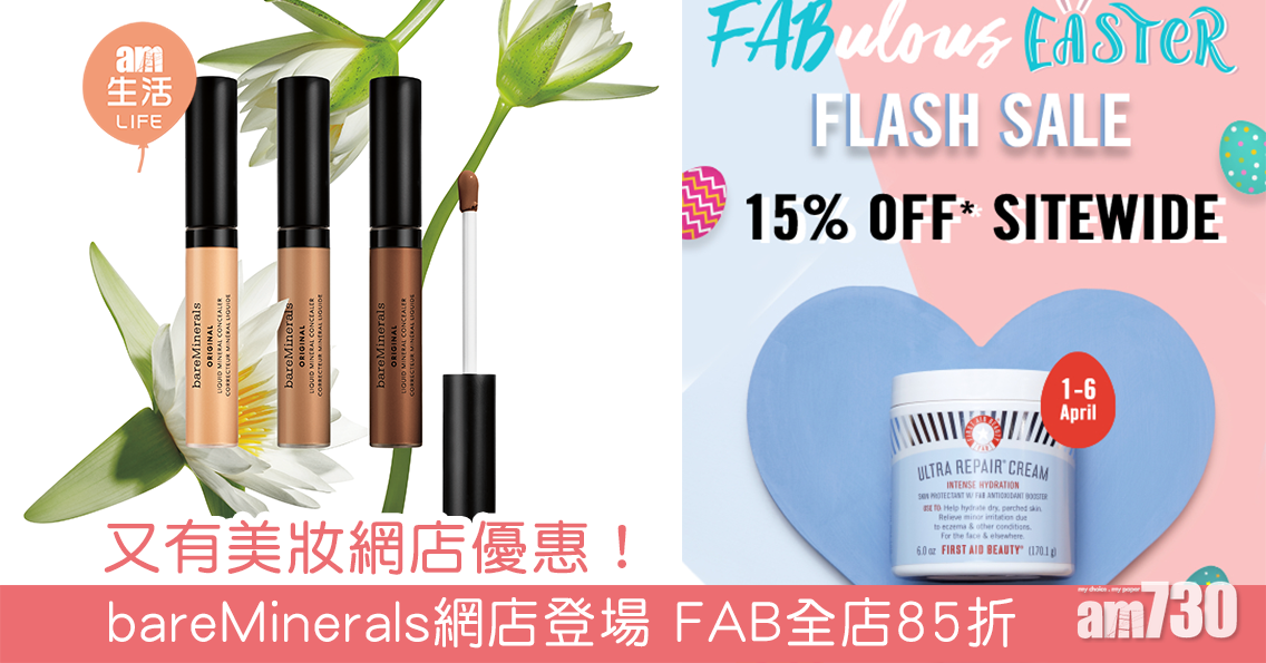 又有美妝網店優惠！ bareMinerals網店登場 FAB全店85折 