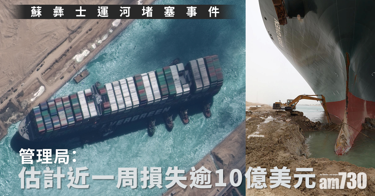大塞船｜管理局：估計運河堵塞事故損失逾10億美元