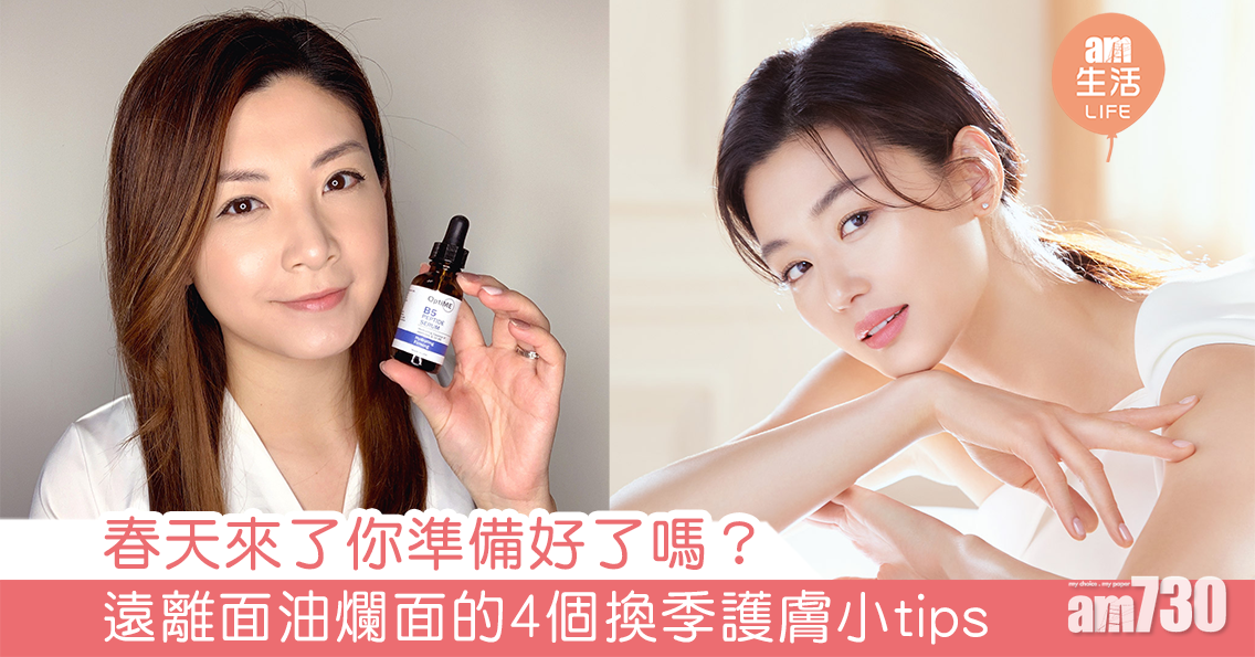 春天來了你準備好了嗎？ 遠離面油爛面的4個換季護膚小tips