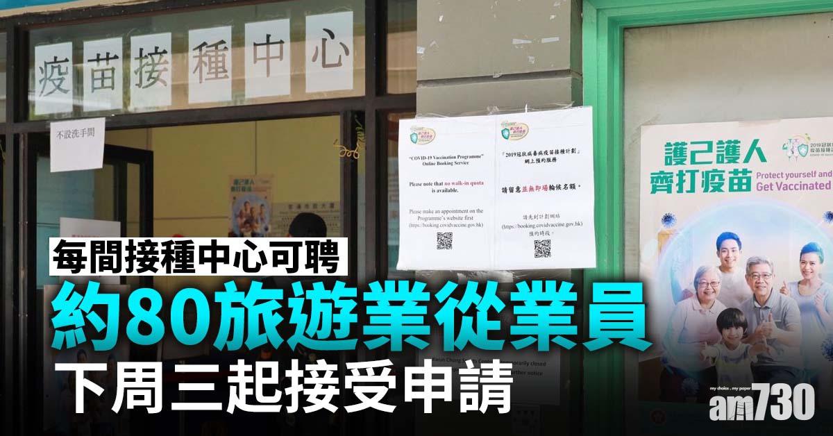 新冠疫苗｜每間接種中心可聘約80旅遊業從業員 下周三起接受申請