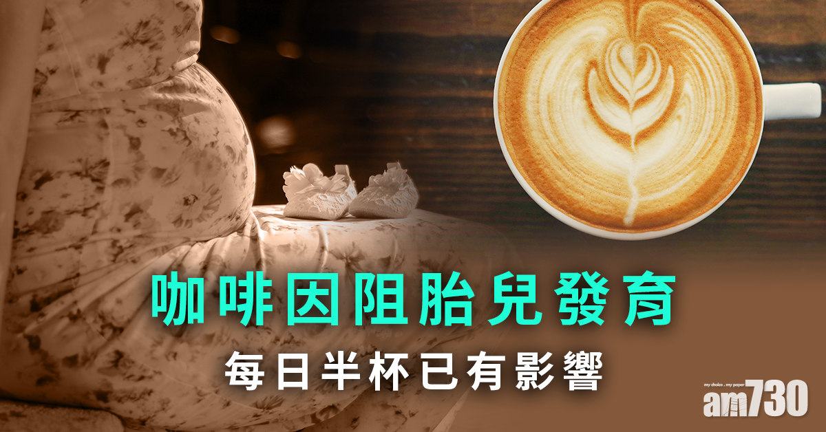 孕婦戒啡確保胎兒發育良好