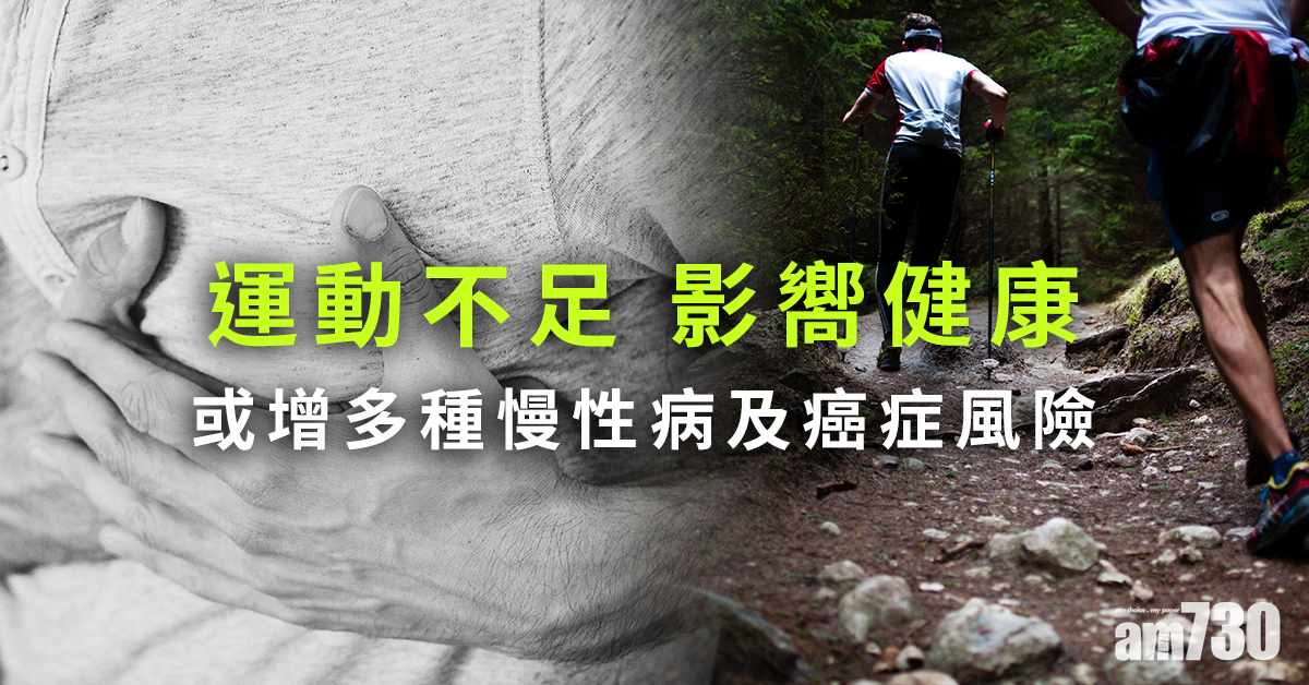 運動不足 研究：增加患多種慢性病及癌症風險