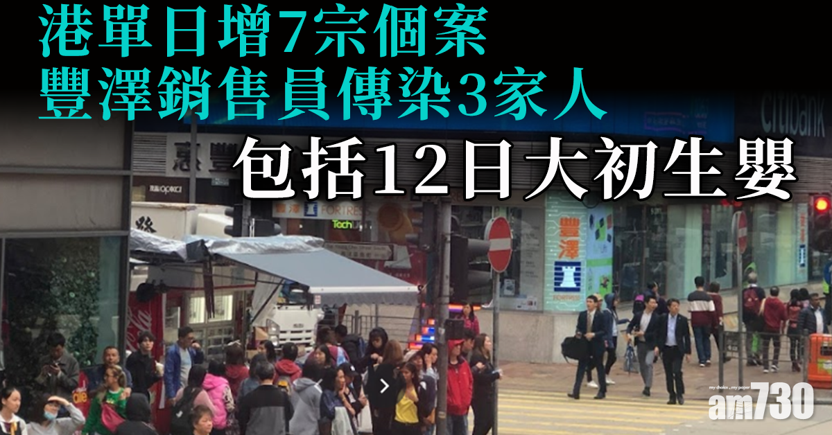 新冠肺炎｜豐澤確診銷售員3密接染疫　港單日增7宗個案