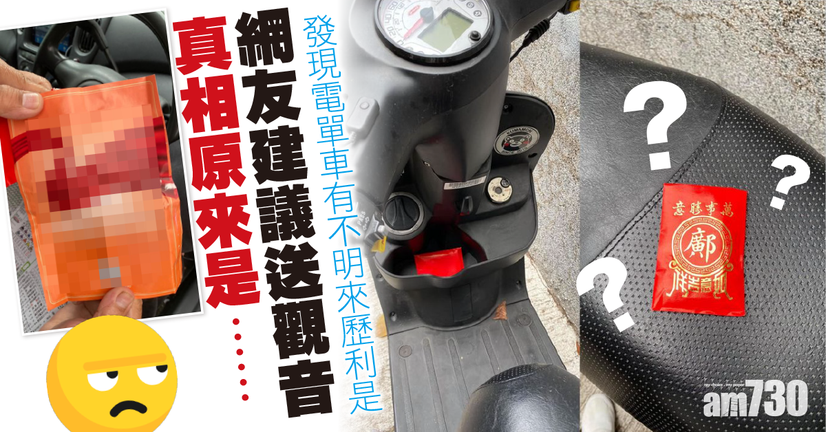 百無禁忌｜電單車被放不明來歷利是 網友建議送觀音 原來是……？