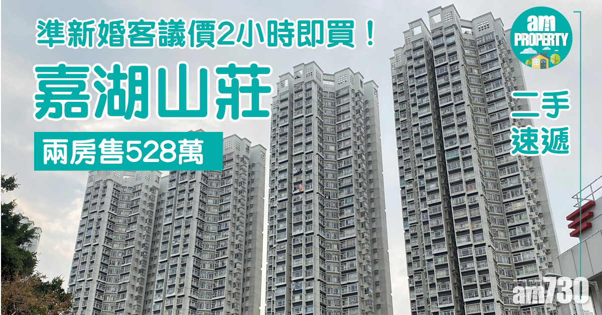 二手速遞｜準新婚客議價2小時即買！嘉湖山莊兩房售528萬