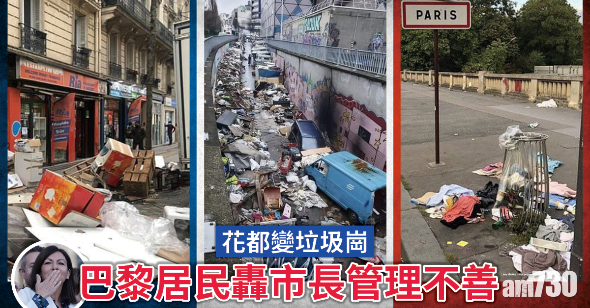 花都失色｜巴黎變垃圾崗  居民Twitter貼數千相轟市長管理不善