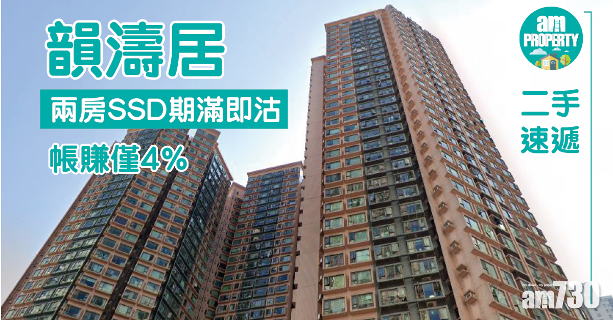 二手速遞｜韻濤居兩房SSD期滿即沽 帳賺僅4%