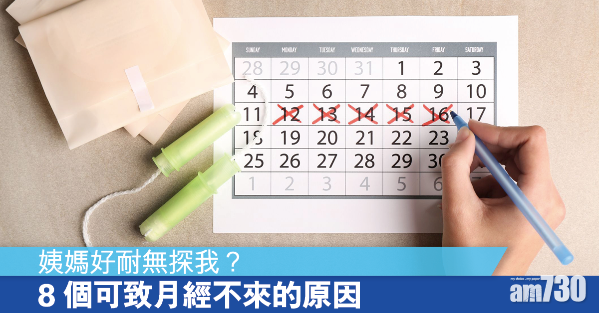 及早正視 8個可致月經不來的原因