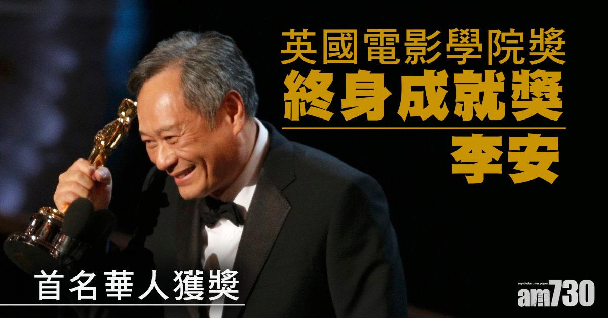 首名華人獲獎｜李安獲頒英國電影學院獎終身成就獎　
