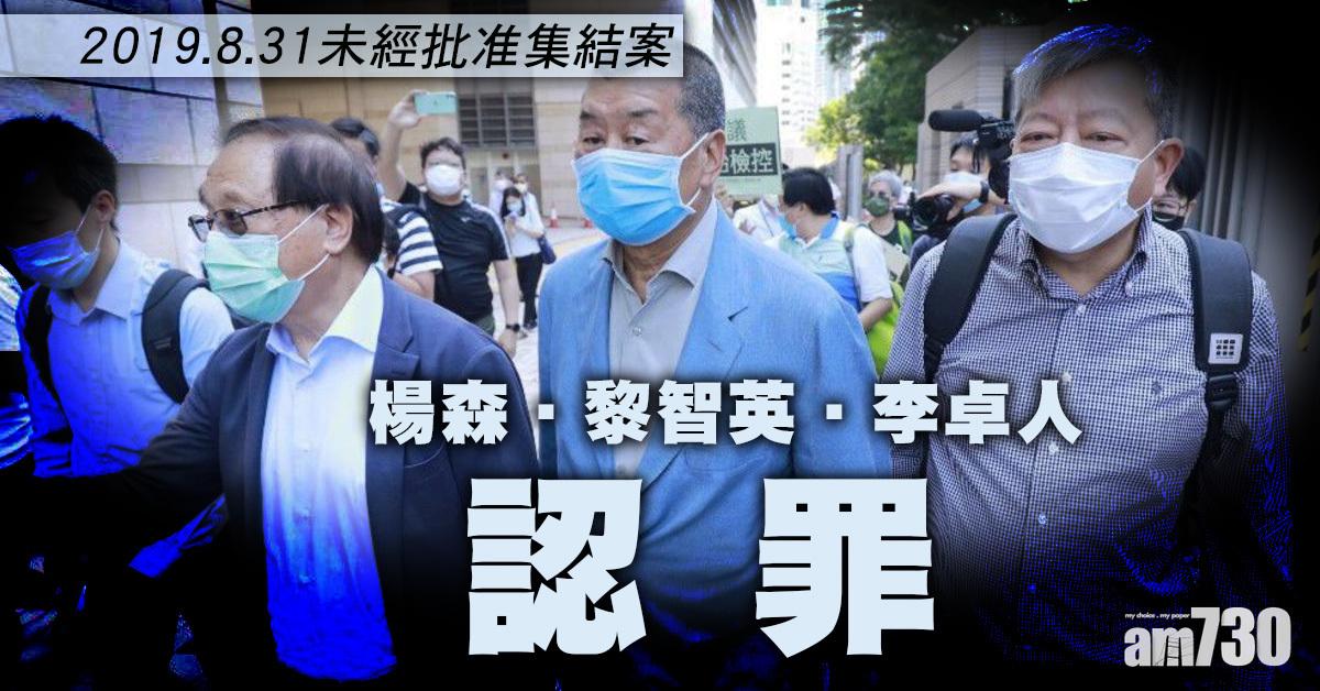 修例風波｜前年831未經批准集結案　黎智英李卓人楊森認罪(更新)