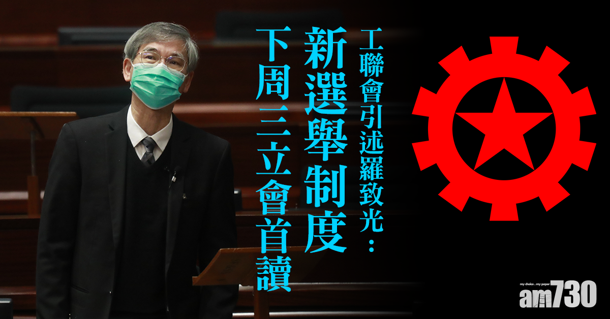 愛國者治港｜工聯會引述羅致光：新選舉制度下周三立會首讀