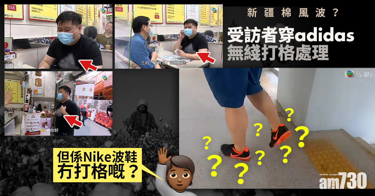 尋人記｜新疆棉風波？受訪者穿adidas 無綫打格處理