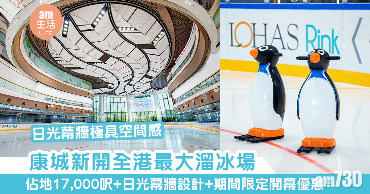 【週末好去處】全港最大溜冰場登陸將軍澳康城 佔地17,000呎+期間限定開幕優惠