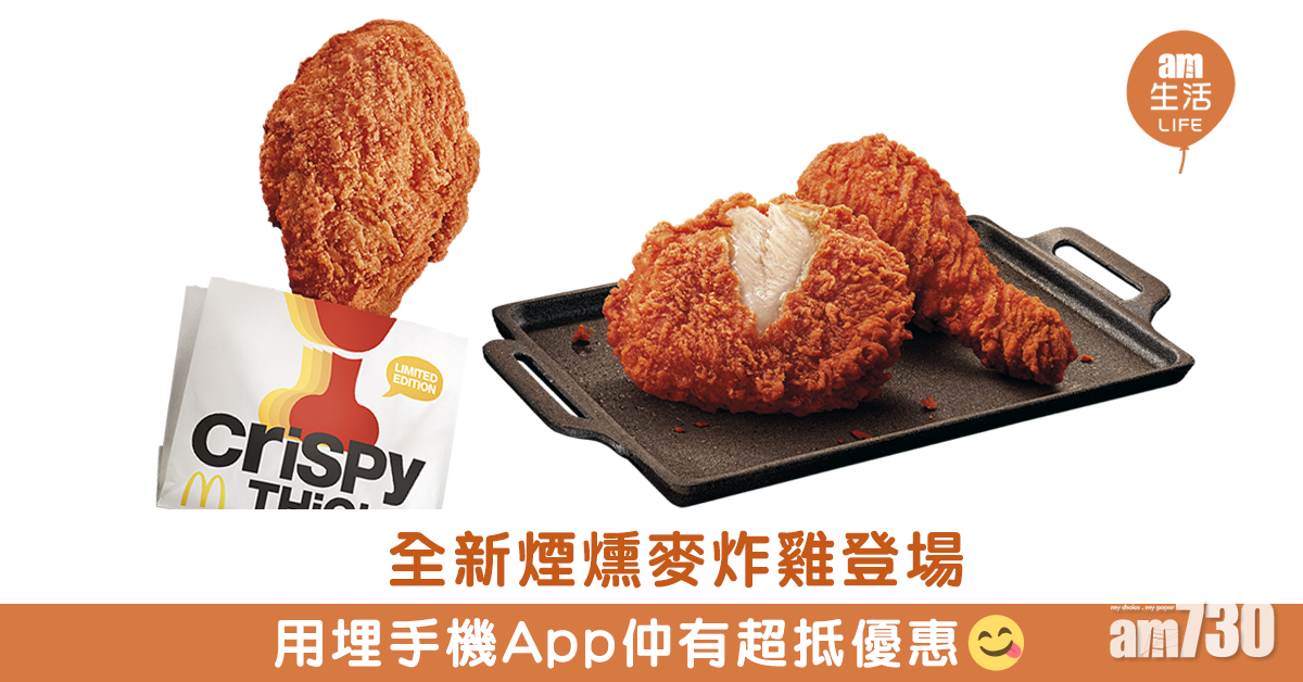 全新煙熏口味麥炸雞　手機app含多款配搭優惠