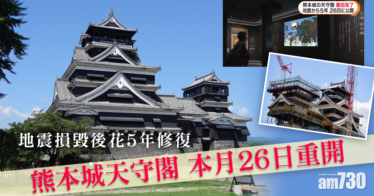 日本名城｜地震損毀花5年修復  熊本城天守閣本月26日重開 (有片)