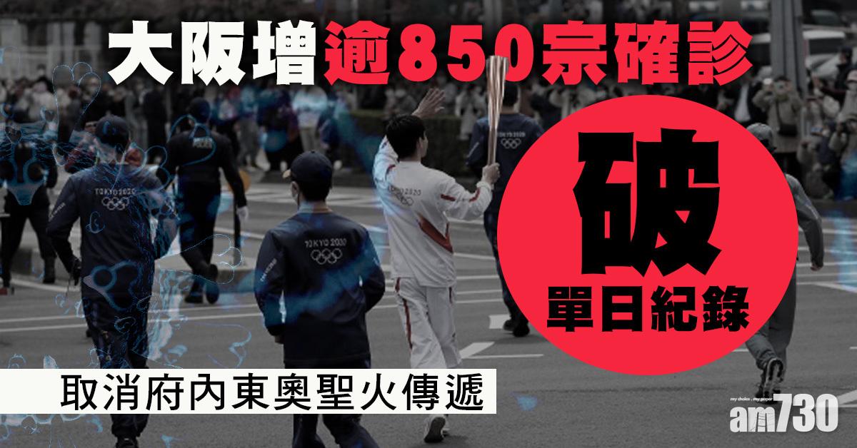 新冠肺炎｜大阪增逾850新症破單日紀錄  取消府內東奧聖火傳遞