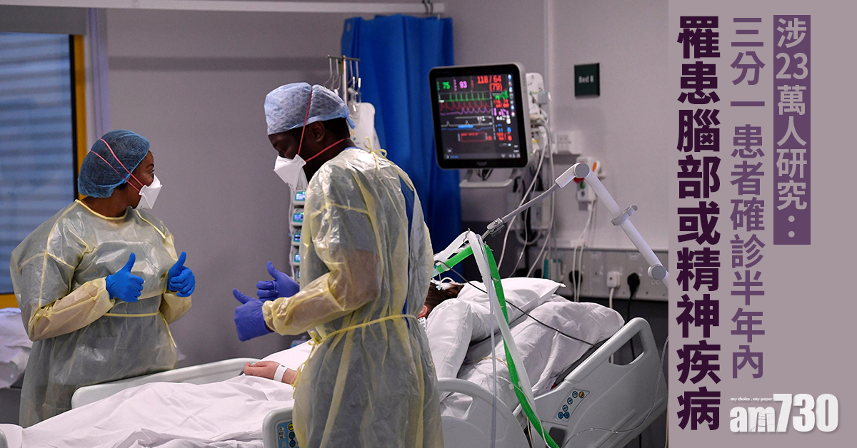 新冠肺炎｜涉23萬人研究：三分一患者確診半年內罹患腦部或精神疾病