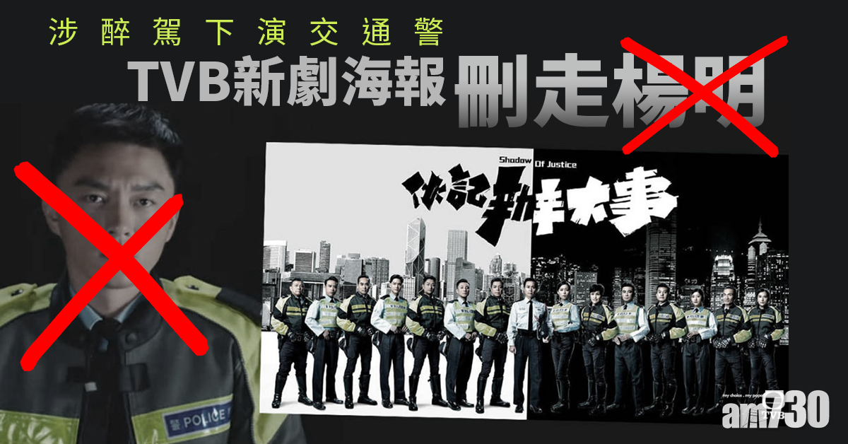 伙記辦大事｜涉交通意外演交通警 無綫海報刪楊明自保