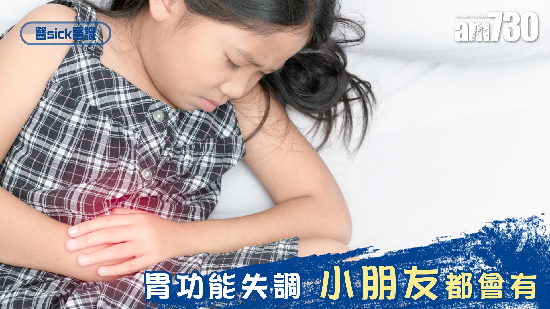 胃功能失調 小朋友 都會有