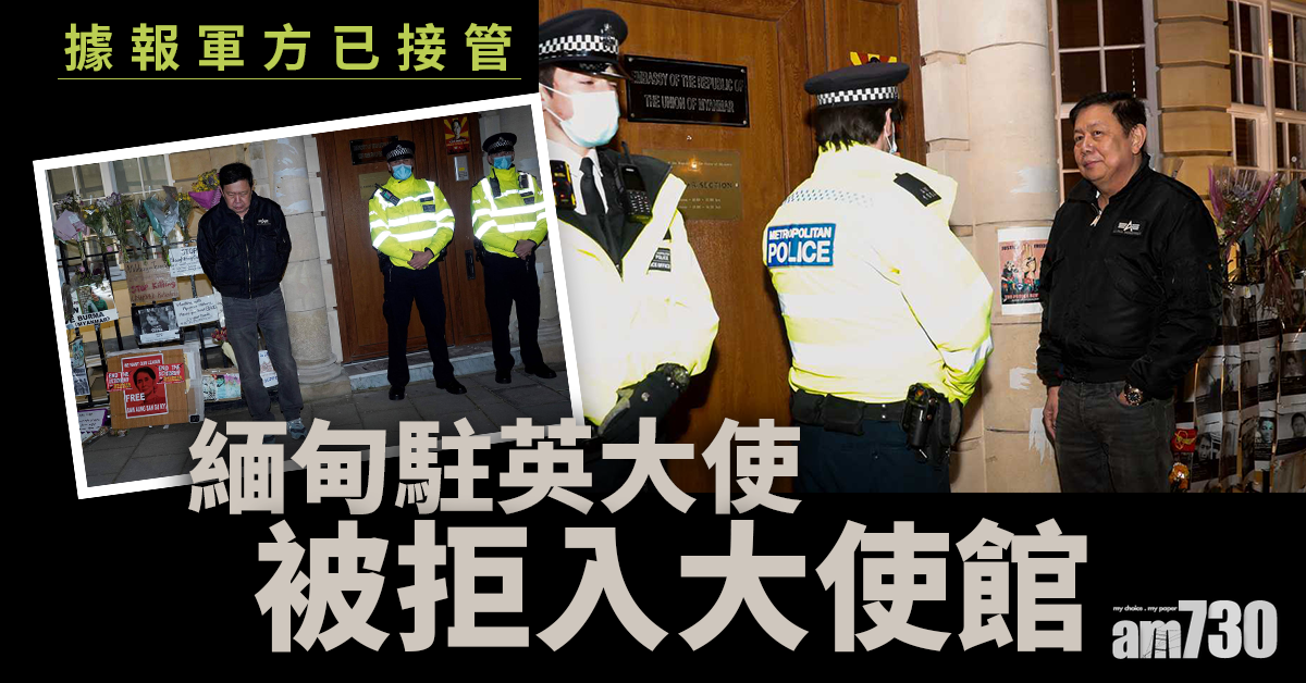 緬甸政變｜據報軍方接管駐英大使館　駐英大使被拒入內