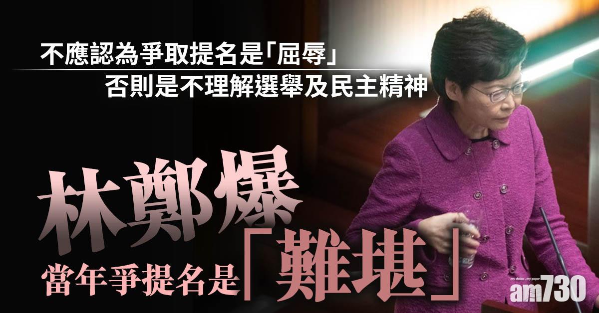愛國者治港｜反對爭取選委提名是「屈辱」　林鄭爆當年爭提名是「難堪」
