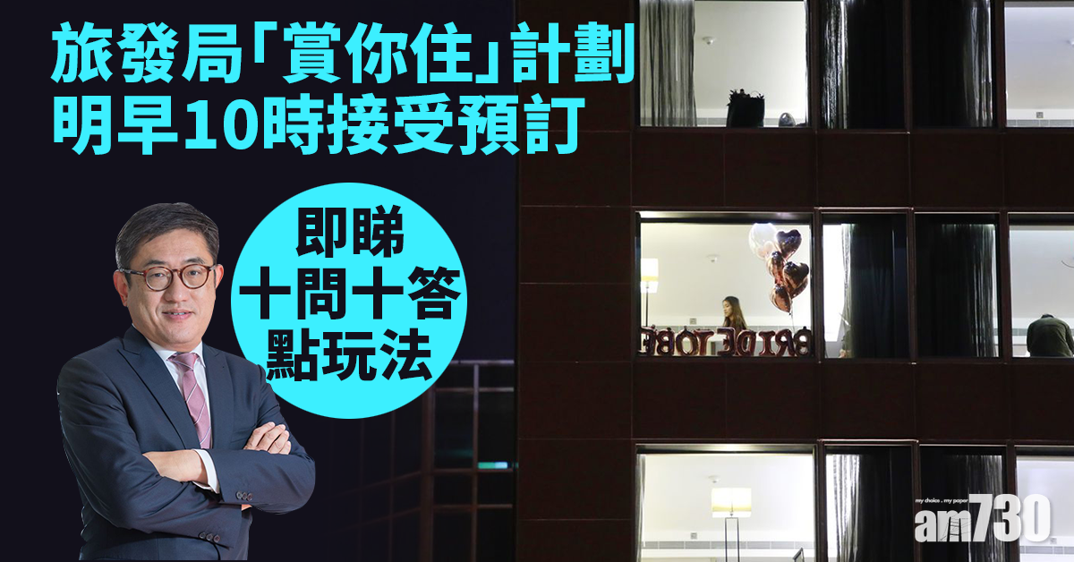 賞你住明早10時接受預訂 即睇十問十答點玩法