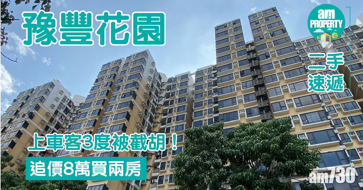 二手速遞｜上車客3度被截胡！追價8萬買屯門豫豐花園兩房