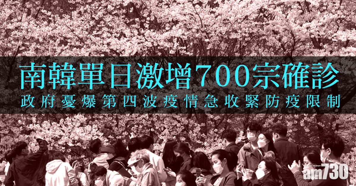 新冠肺炎｜南韓單日激增700宗確診 政府憂爆第四波疫情急收緊防疫限制