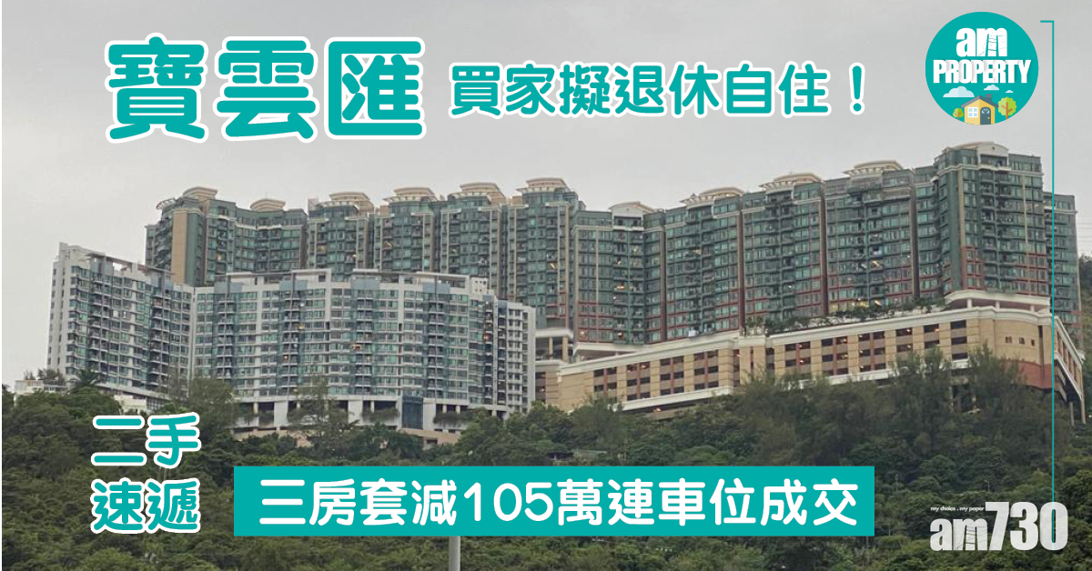 二手速遞｜荃灣寶雲匯三房套減105萬連車位成交