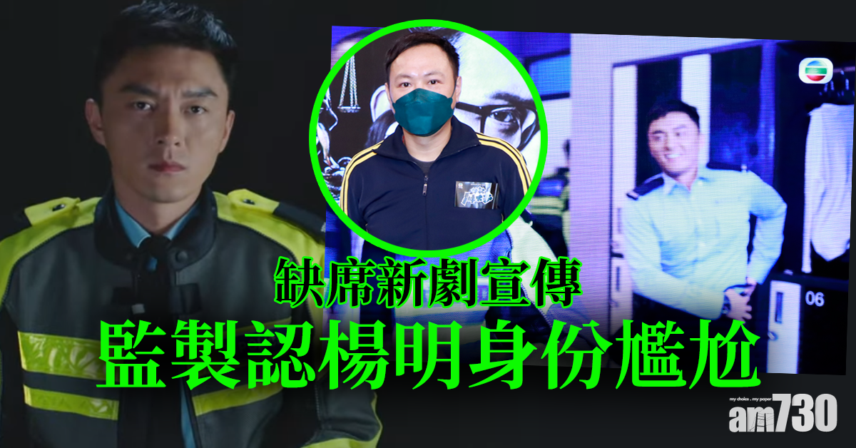 伙記辦大事｜海報無影 監製認楊明身份尷尬