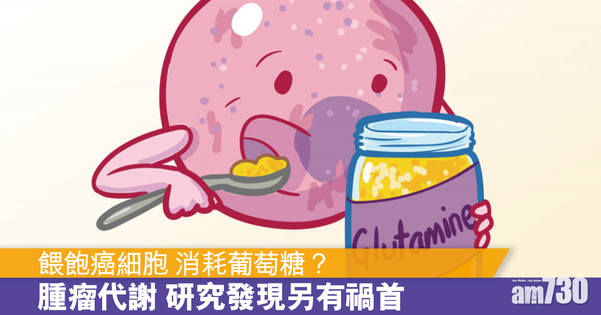 腫瘤代謝丨美研發現癌細胞非消耗最多葡萄糖