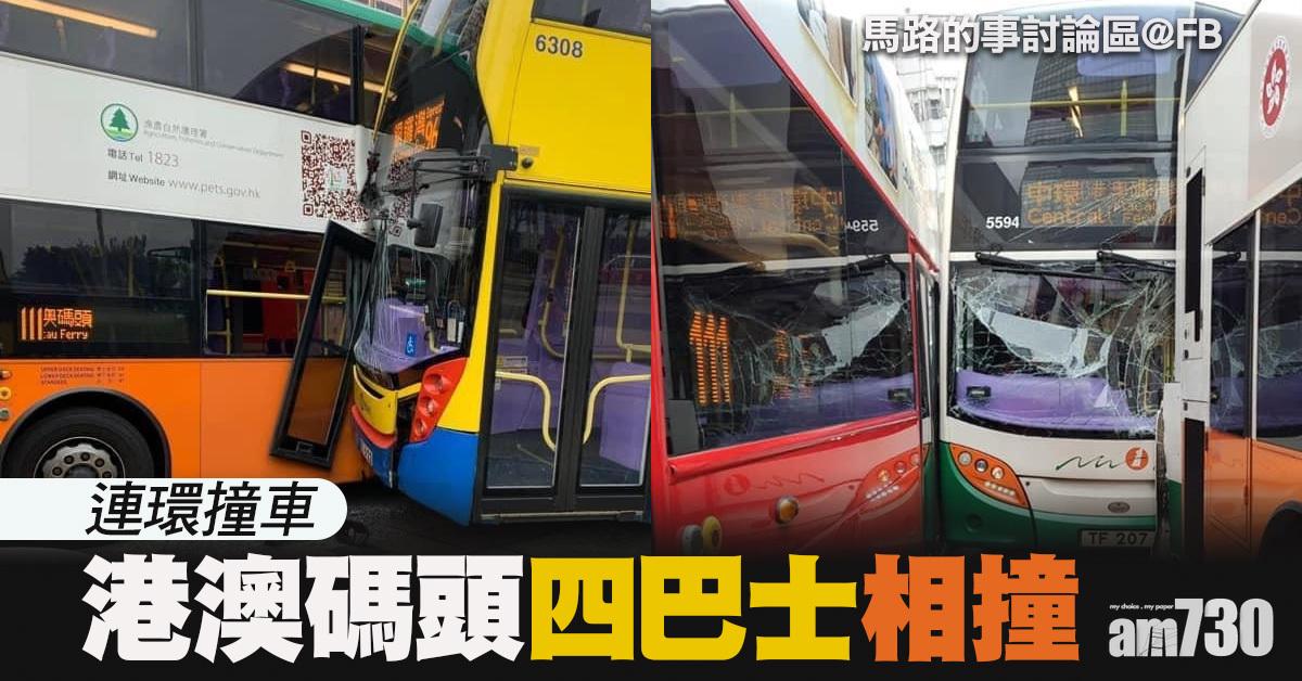 港澳碼頭4巴士相撞 1男1女受傷