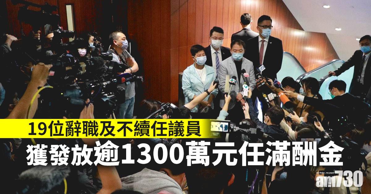 19辭職及不續任議員獲發放逾1300萬元任滿酬金