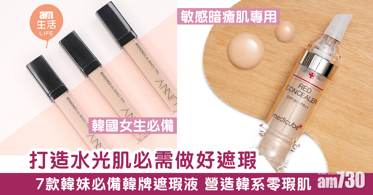 皮膚好不如遮瑕好？！7款韓妹必備韓牌遮瑕液 打造韓系零瑕肌