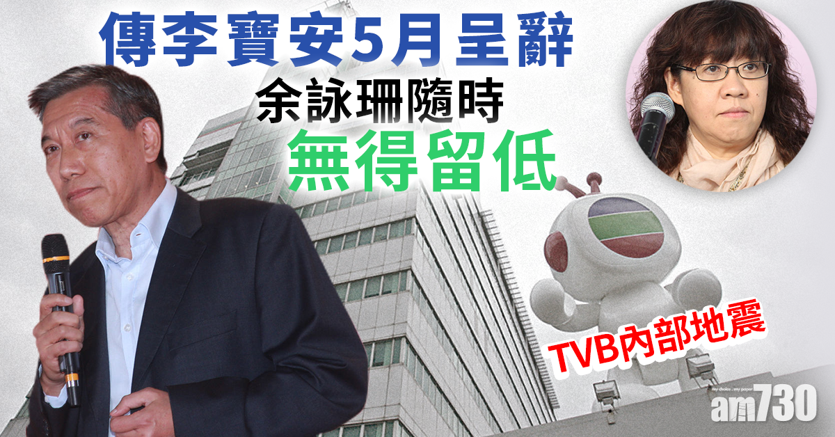 傳李寶安5月呈辭無綫行政總裁 余詠珊隨時無得留低
