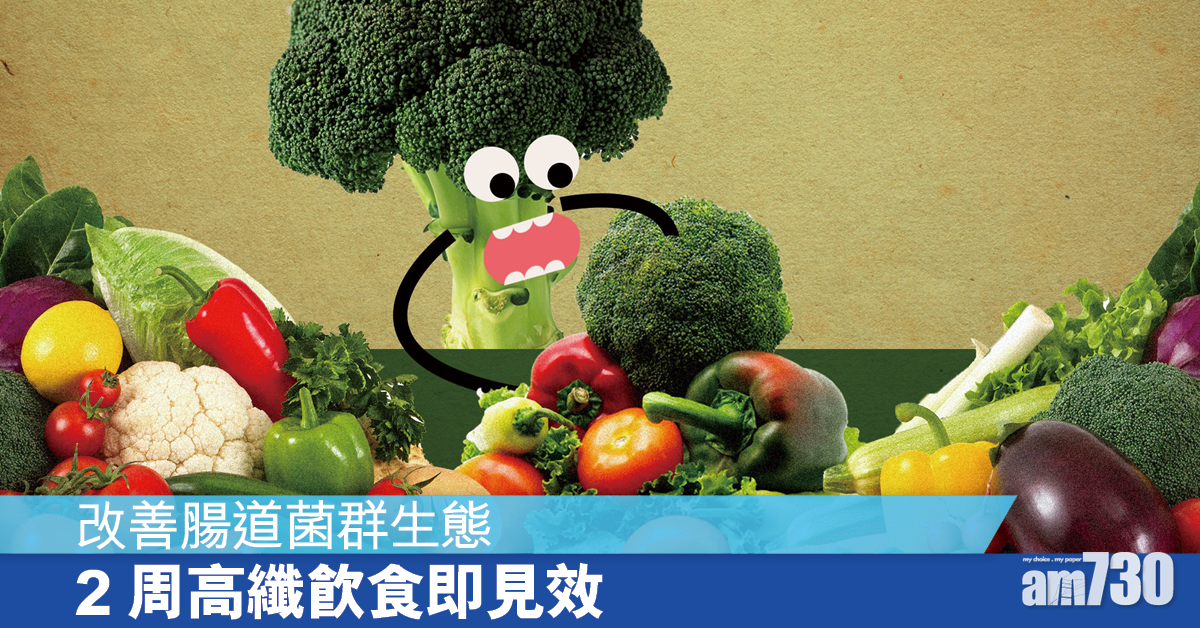 短期多吃菜都好 研究：2星期高纖飲食已能改變腸道生態