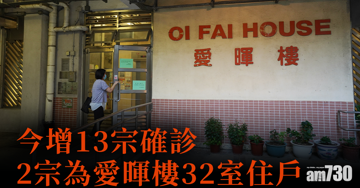 新冠肺炎｜愛暉樓32室兩住戶確診　今增13宗個案大部分屬輸入