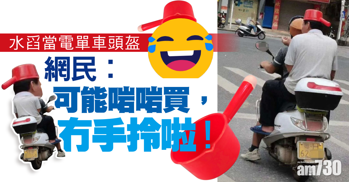 網上熱話｜水舀當電單車頭盔  網民︰心裡安全便可