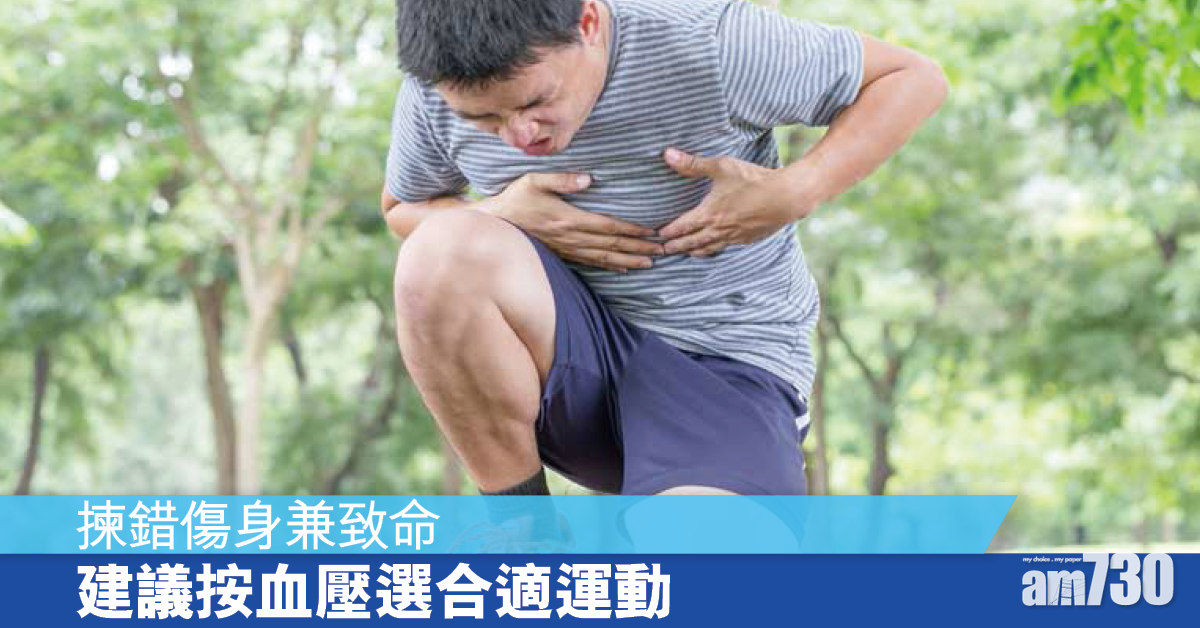 歐洲心臟學會 建議按血壓選擇合適運動