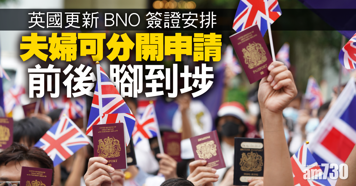 BNO｜英更新簽證安排  夫婦可分開申請  前後腳到埗