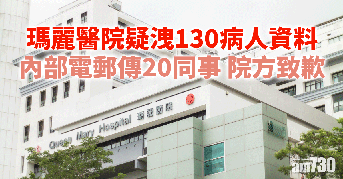瑪麗醫院疑洩130病人資料　內部電郵傳20同事院方致歉