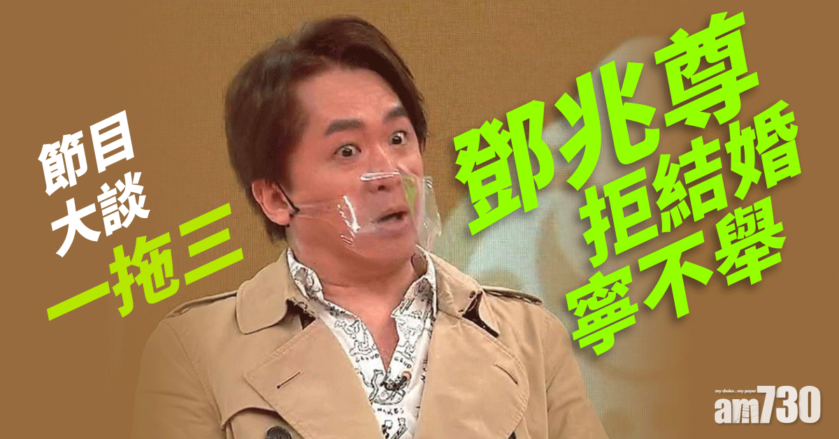 日日媽媽聲｜大談一拖三 鄧兆尊拒結婚寧不舉