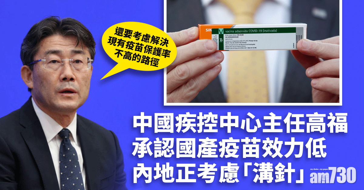 新冠疫苗｜疫苗保護率不高 內地正考慮「溝針」